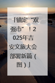 锚定“双强市”！2025年吉安文旅大会部署新篇（图）