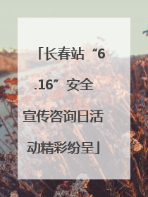 长春站“6.16”安全宣传咨询日活动精彩纷呈