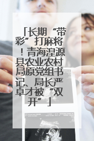 长期“带彩”打麻将！青海湟源县农业农村局原党组书记、局长严卓才被“双开”