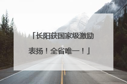 长阳获国家级激励表扬！全省唯一！