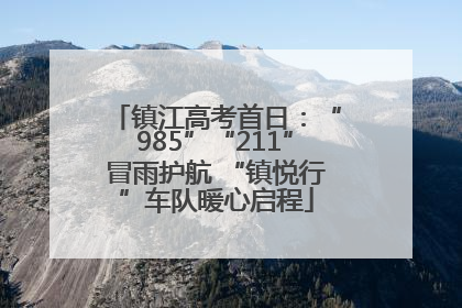 镇江高考首日：“985”“211”冒雨护航 “镇悦行”车队暖心启程