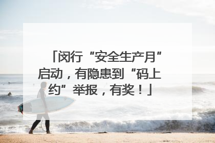 闵行“安全生产月”启动，有隐患到“码上约”举报，有奖！