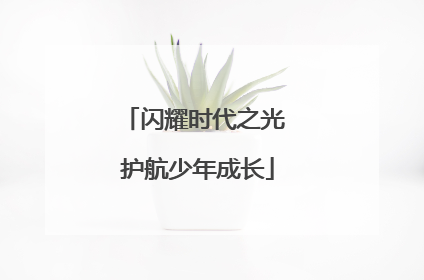 闪耀时代之光 护航少年成长