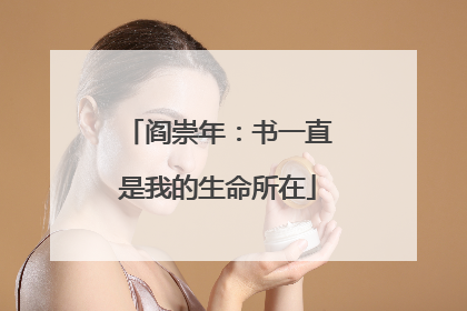 阎崇年：书一直是我的生命所在