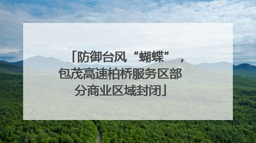 防御台风“蝴蝶”，包茂高速柏桥服务区部分商业区域封闭