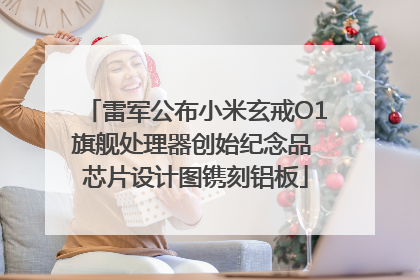 雷军公布小米玄戒O1旗舰处理器创始纪念品 芯片设计图镌刻铝板