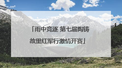 雨中竞逐 第七届陶铸故里红军行激情开赛