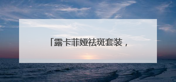 露卡菲娅祛斑套装，成分天然温和有效，抑黑淡斑逆袭冷白皮
