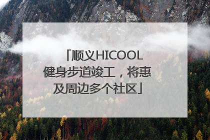 顺义HICOOL健身步道竣工，将惠及周边多个社区