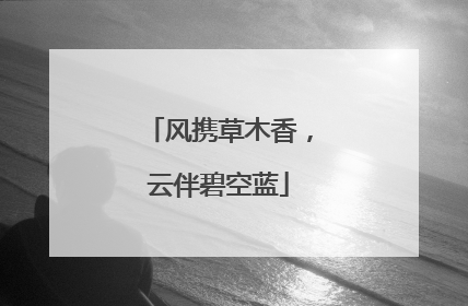 风携草木香，云伴碧空蓝