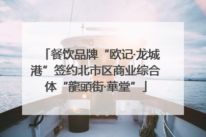 餐饮品牌“欧记·龙城港”签约北市区商业综合体“龍頭街·華堂”