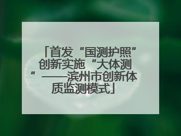 首发“国测护照” 创新实施“大体测”——滨州市创新体质监测模式