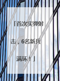 首次实弹射击，6名新兵满环！