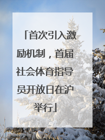 首次引入激励机制，首届社会体育指导员开放日在沪举行