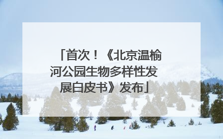 首次！《北京温榆河公园生物多样性发展白皮书》发布