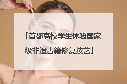 首都高校学生体验国家级非遗古籍修复技艺