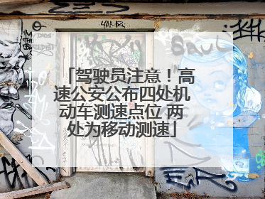 驾驶员注意！高速公安公布四处机动车测速点位 两处为移动测速