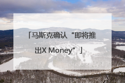 马斯克确认“即将推出X Money”