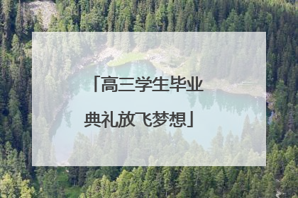 高三学生毕业典礼放飞梦想