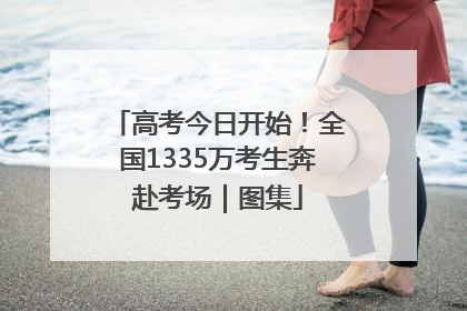 高考今日开始！全国1335万考生奔赴考场｜图集