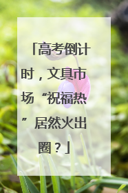 高考倒计时，文具市场“祝福热”居然火出圈？
