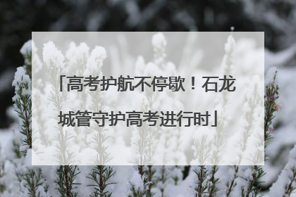 高考护航不停歇！石龙城管守护高考进行时