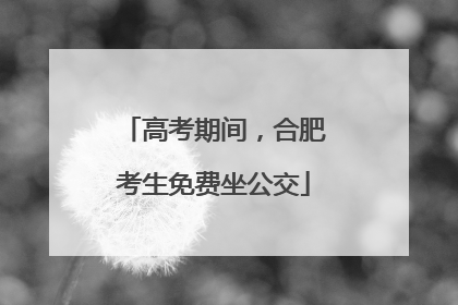 高考期间，合肥考生免费坐公交