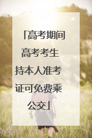 高考期间 高考考生持本人准考证可免费乘公交