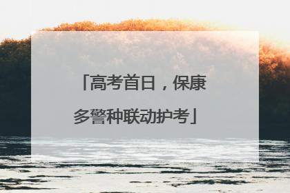 高考首日，保康多警种联动护考