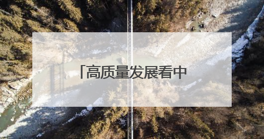 高质量发展看中国｜黑龙江：做好耕地“土”文章
