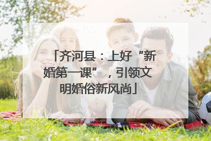 齐河县：上好“新婚第一课”，引领文明婚俗新风尚