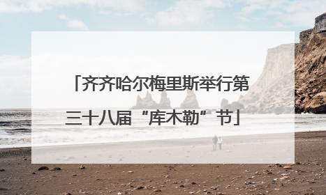 齐齐哈尔梅里斯举行第三十八届“库木勒”节