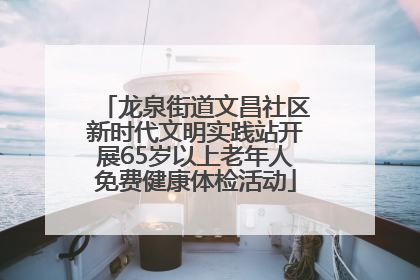 龙泉街道文昌社区新时代文明实践站开展65岁以上老年人免费健康体检活动