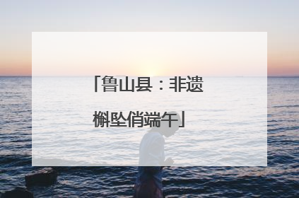 鲁山县：非遗槲坠俏端午