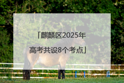 麒麟区2025年高考共设8个考点