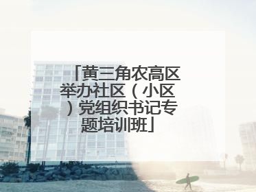 黄三角农高区举办社区（小区）党组织书记专题培训班