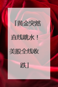 黄金突然直线跳水！美股全线收跌