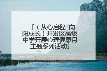 （从心启程  向阳成长）开发区高级中学开展心理健康月主题系列活动