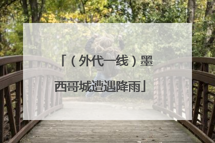 （外代一线）墨西哥城遭遇降雨