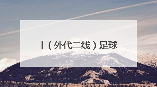 （外代二线）足球——欧协联：切尔西备战决赛（2）