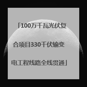 100万千瓦光伏复合项目330千伏输变电工程线路全线贯通