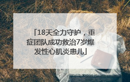18天全力守护，重症团队成功救治7岁爆发性心肌炎患儿