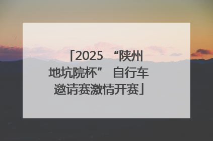 2025 “陕州地坑院杯” 自行车邀请赛激情开赛