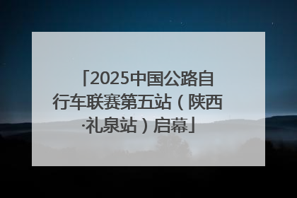 2025中国公路自行车联赛第五站（陕西·礼泉站）启幕