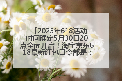 2025年618活动时间确定5月30日20点全面开启！淘宝京东618最新红包口令都是：优惠礼包855