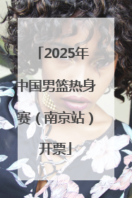 2025年中国男篮热身赛（南京站）开票