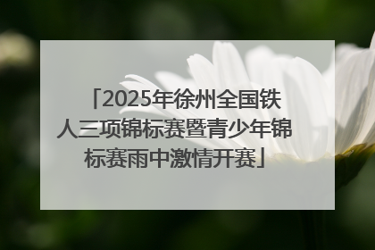 2025年徐州全国铁人三项锦标赛暨青少年锦标赛雨中激情开赛