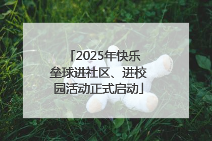2025年快乐垒球进社区、进校园活动正式启动