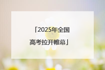 2025年全国高考拉开帷幕