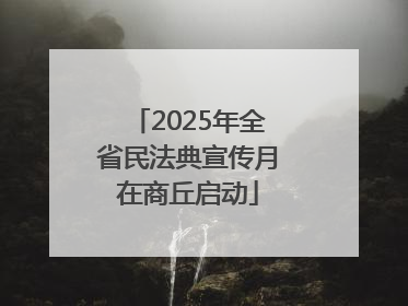 2025年全省民法典宣传月在商丘启动